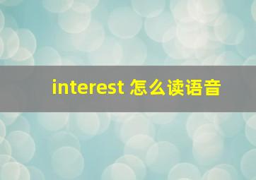 interest 怎么读语音